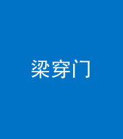 黔西南阴阳风水化煞六十九——梁穿门(室内穿心煞、巨杵撞钟煞)
