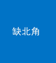 黔西南阴阳风水化煞五十四——缺北角