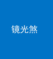 黔西南阴阳风水化煞一百二十四—— 镜光煞(卧室中镜子对床)