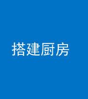 黔西南阴阳风水化煞一百一十—— 搭建厨房(包袱屋)