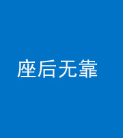 黔西南阴阳风水化煞一百五十——座后无靠