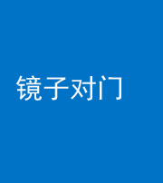 黔西南阴阳风水化煞七十八——镜子对门
