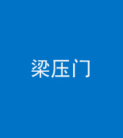 黔西南阴阳风水化煞七十——梁压门