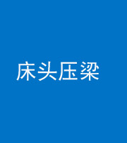 黔西南阴阳风水化煞一百二十二—— 床头压梁 
