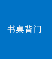 黔西南阴阳风水化煞一百五十一——书桌背门
