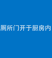 黔西南阴阳风水化煞一百零七——厕所门开于厨房内