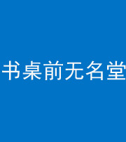 黔西南阴阳风水化煞一百五十二——书桌前无名堂