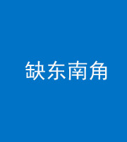 黔西南阴阳风水化煞五十七——缺东南角