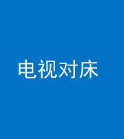 黔西南阴阳风水化煞一百三十七——电视对床