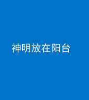 黔西南阴阳风水化煞一百七十四——神明放在阳台,且神明后方有窗