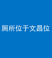 黔西南阴阳风水化煞一百五十六——厕所位于文昌位