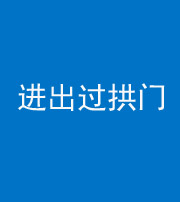 黔西南阴阳风水化煞七十七——进出过拱门