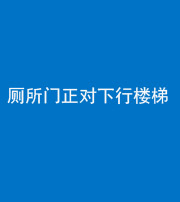 黔西南阴阳风水化煞一百五十八——厕所门正对下行楼梯
