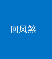 黔西南阴阳风水化煞六十七——回风煞