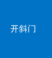 黔西南阴阳风水化煞六十四——开斜门