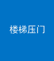黔西南阴阳风水化煞七十三——楼梯压门