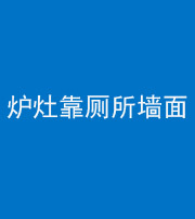 黔西南阴阳风水化煞一百零四——炉灶靠厕所墙面