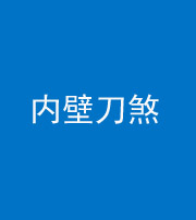 黔西南阴阳风水化煞一百二十八—— 内壁刀煞(壁刀切床)