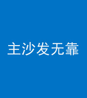 黔西南阴阳风水化煞八十六——主沙发无靠