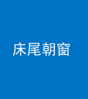 黔西南阴阳风水化煞一百四十四——床尾朝窗