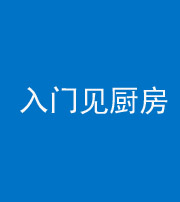黔西南阴阳风水化煞九十二——入门见厨房