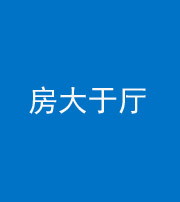 黔西南阴阳风水化煞九十——房大于厅