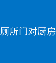 黔西南阴阳风水化煞九十六——厕所门对厨房门