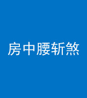 黔西南阴阳风水化煞一百二十一——房中腰斩煞