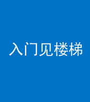 黔西南阴阳风水化煞七十九——入门见楼梯