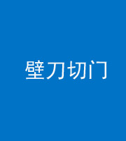 黔西南阴阳风水化煞六十三——壁刀切门