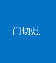 黔西南阴阳风水化煞九十八——门切灶