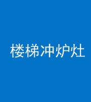 黔西南阴阳风水化煞一百零五——楼梯冲炉灶