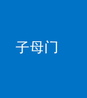 黔西南阴阳风水化煞七十一——子母门