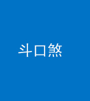 黔西南阴阳风水化煞六十二——斗口煞(大门对大门)