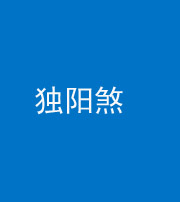 黔西南阴阳风水化煞四十二——独阳煞