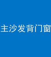 黔西南阴阳风水化煞八十五——主沙发背门窗