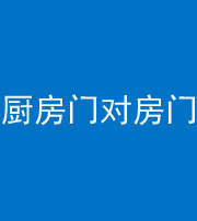 黔西南阴阳风水化煞九十五——厨房门对房门