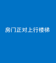 黔西南阴阳风水化煞一百三十一——房门正对上行楼梯