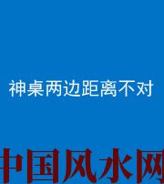 黔西南阴阳风水化煞一百七十二——神桌两边距离不对