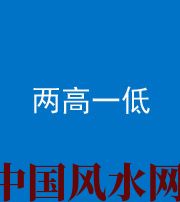 黔西南阴阳风水化煞四十八——两高一低